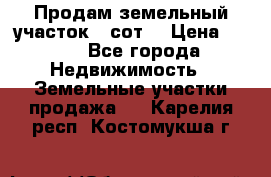 Продам земельный участок 30сот. › Цена ­ 450 - Все города Недвижимость » Земельные участки продажа   . Карелия респ.,Костомукша г.